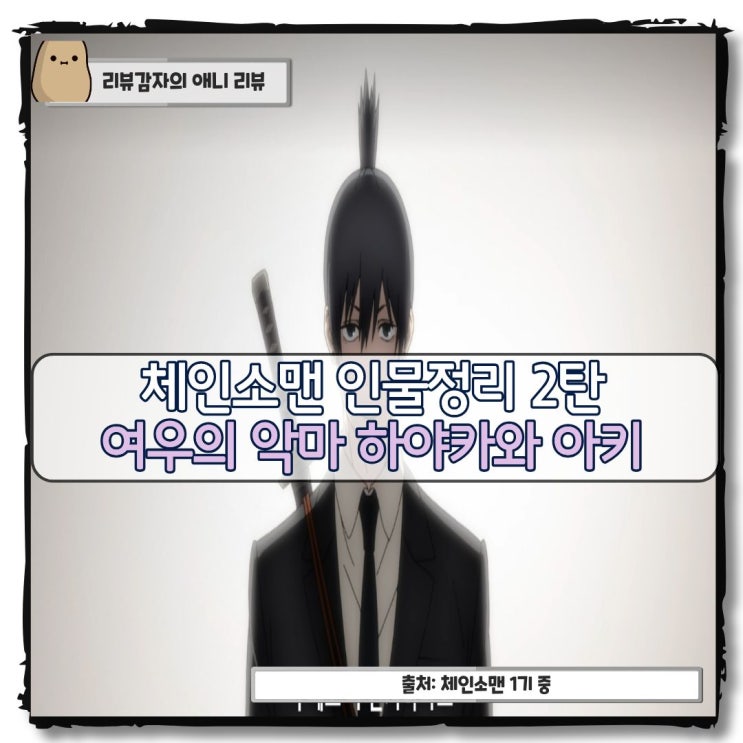  체인소맨 1기 등장인물 정리 2탄 하야카와 아키 능력 담배 히메노 여우의악마 미래의악마