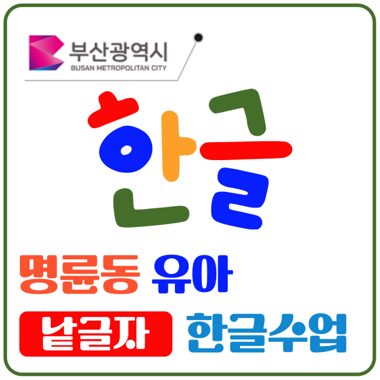  명륜동 7세 한글 배우기, 낱글자부터 자연스럽게 익히는 수업