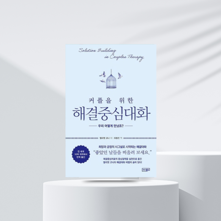  450. 리더의 소통을 알려주는 "커플을 위한 해결중심대화"