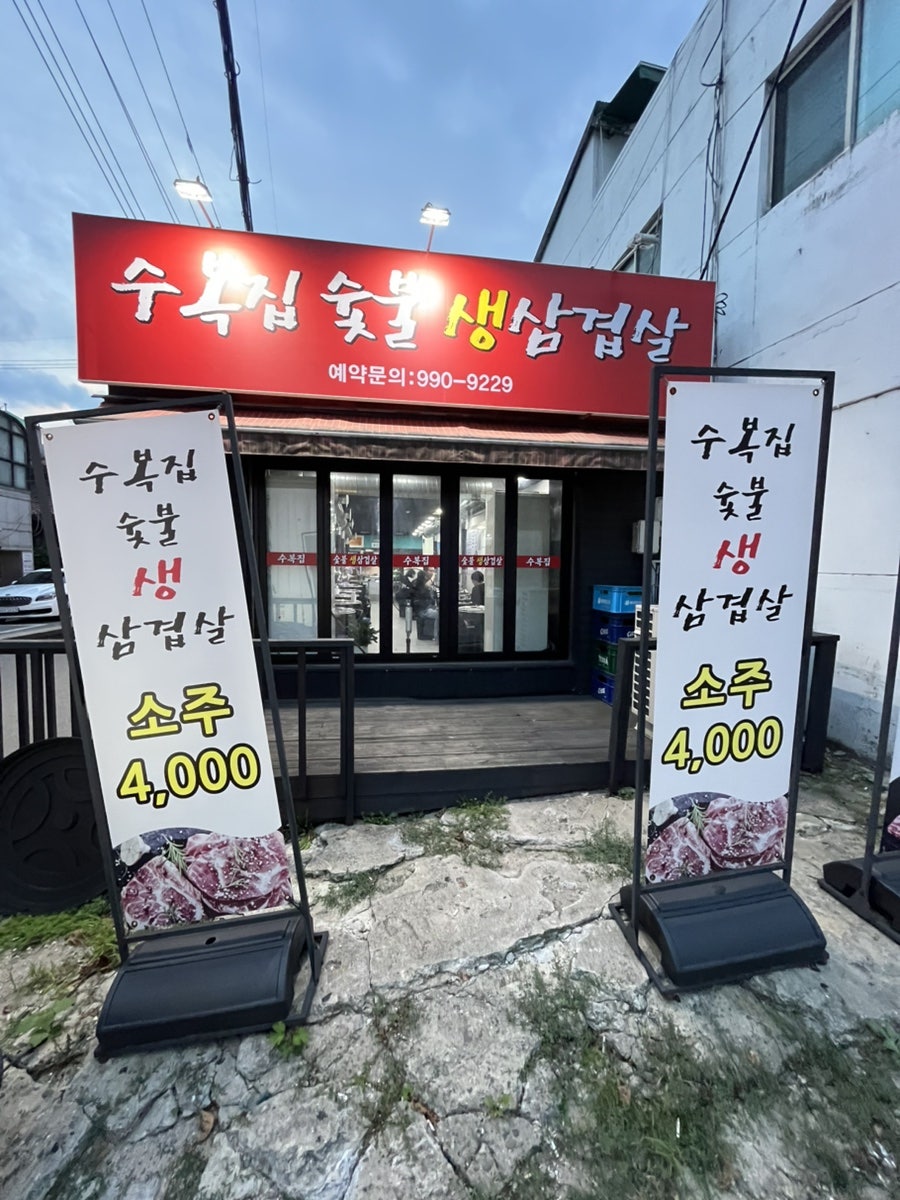 수복집 숯불생삼겹살 사진 1