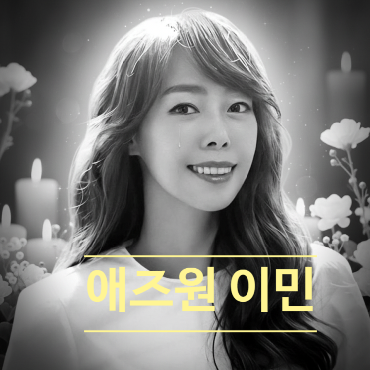  애즈원 이민, 갑작스러운 사망 사인! 마지막 방송 재조명 된 이유
