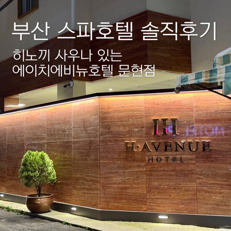  부산 스파호텔 추천｜에이치에비뉴호텔 문현점 히노끼 사우나 후기