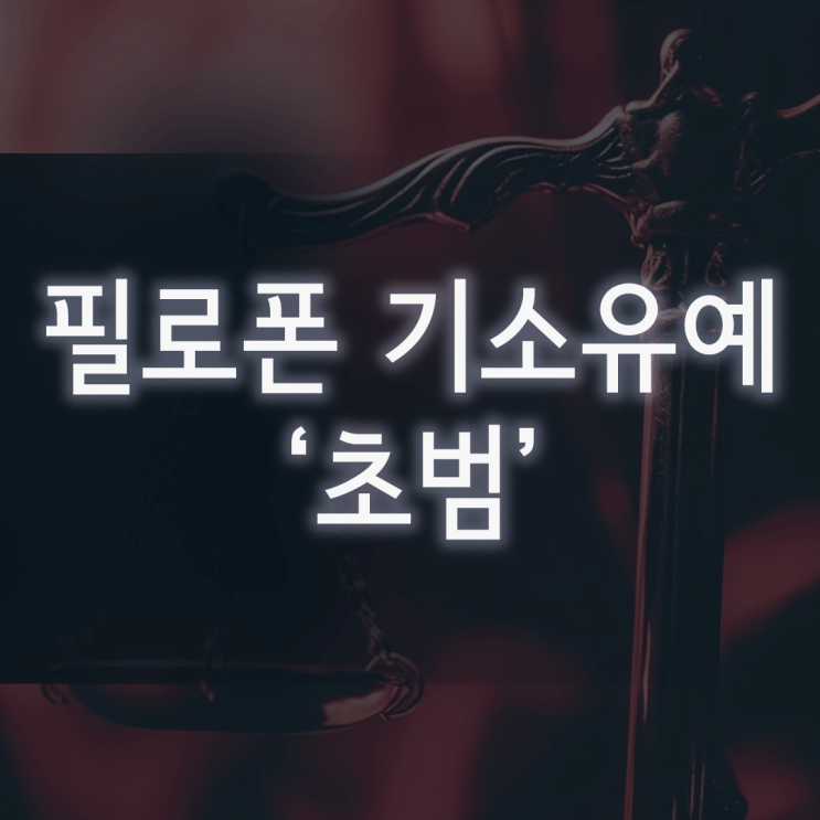  필로폰 기소유예, ‘초범’이라는 사실만 믿고 있다가 실형 받는 이유