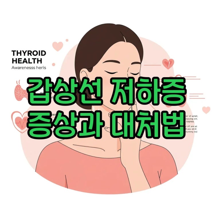  갑상선 기능저하증 증상과 대처법, 여성 초기 신호와 현명한 관리법