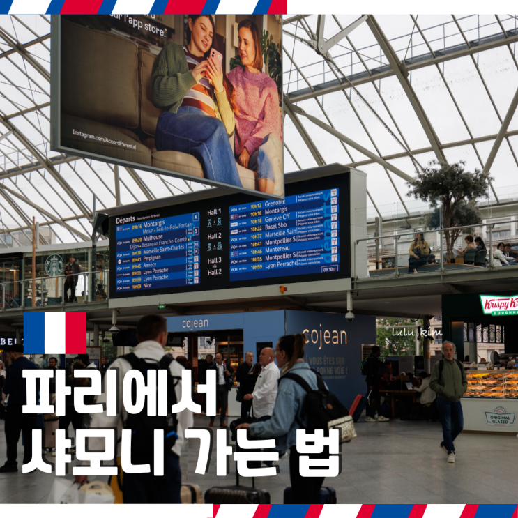  프랑스 기차 여행 TGV 한국어 예약 방법 파리에서 샤모니 가는 법