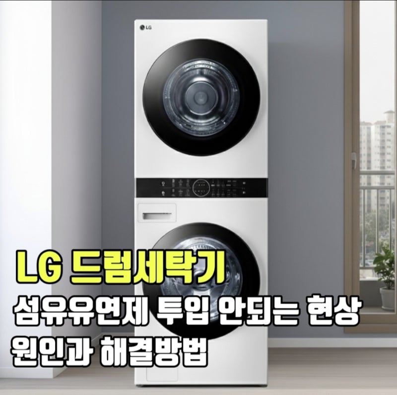LG 드럼세탁기 워시타워 섬유유연제 투입 안되는 현상 이유와 해결방법