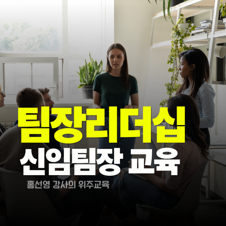  팀장리더십 교육. 신임 팀장부터 중간관리자까지 코칭리더십으로 팀 분위기를 높이세요.