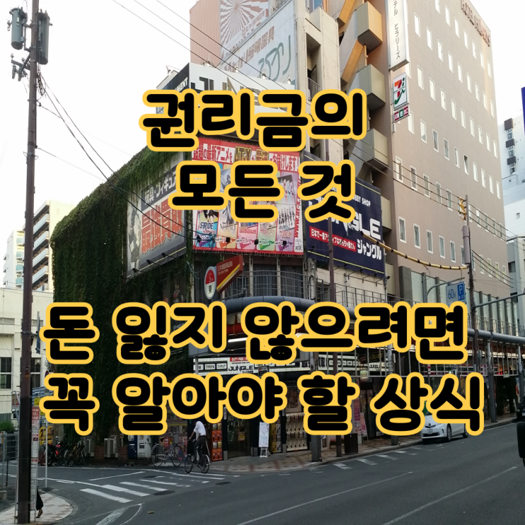  권리금의 모든 것, 돈 잃지 않으려면 꼭 알아야 할 상식