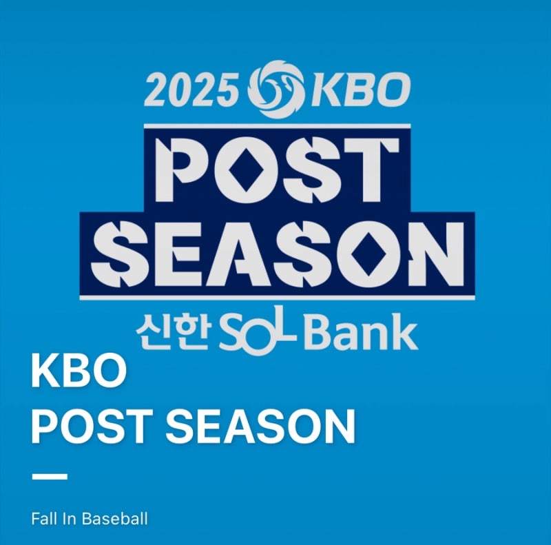 2025 KBO 한국 프로야구 포스트시즌 진출 순위 경기 일정 가을야구 예매 티켓팅 꿀팁
