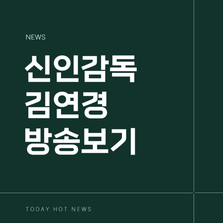 <b>신인감독 김연경</b> ott 2회... 재방송 웨이브 <b>원더독스</b> 멤버