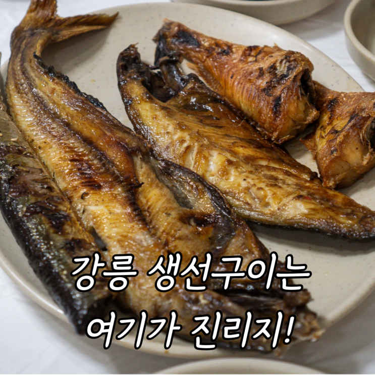  강릉 생선구이 주문진 맛집 실비생선구이 모듬생선구이