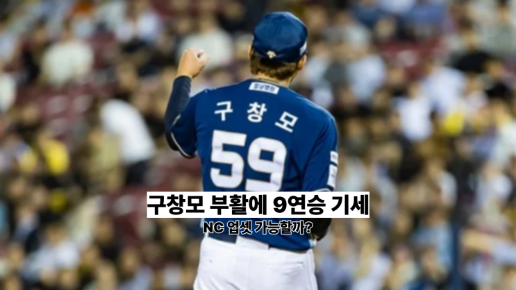 <b>와일드카드</b>전 삼성 <b>NC</b>, <b>구창모</b> 변수에 9연승 모멘텀 더하면?