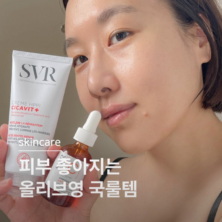 SVR 시카크림 비타민C 앰플 올리브영 에스테틱 완벽케어 후기