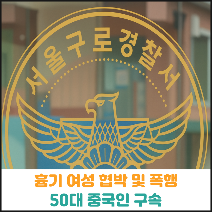  흉기로 여성 협박 및 폭행한 50대 중국인 구속