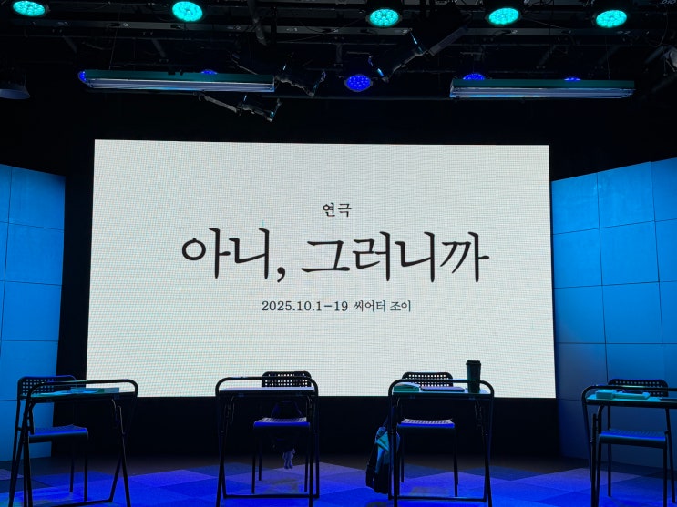  누가 옳고 그른가, 그 사이의 이야기 대학로 연극 아니, 그러니까 후기 배우신유찬 씨어터조이 주차정보