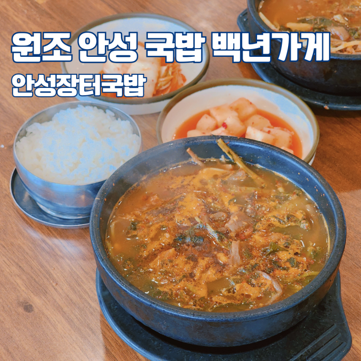  원조 안성 국밥 현지인 맛집 4대 전통 백년가게 안성장터국밥