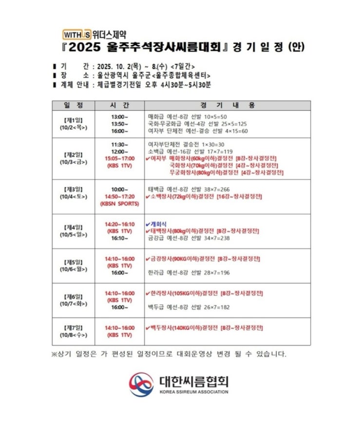 <위더스제약 2025 추석<b>장사</b>씨름대회> 경기 일정, 대진표... 