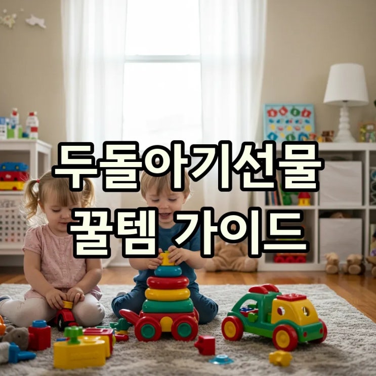  두돌아기선물 추천! 남아 여아 모두 만족할 꿀템 BEST