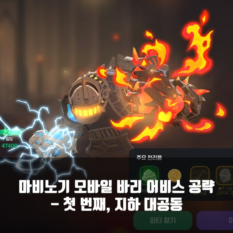 마비노기 모바일 바리 어비스 공략 : 첫 번째, 지하 대공동