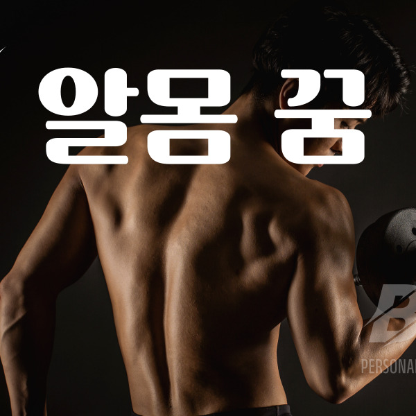  알몸꿈 상황별 해석 길몽과 흉몽 총정리