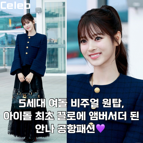 5세대 <b>아이돌</b> 중 <b>미모</b> 원탑이라는 안나 ,인정할 수 밖에 없는... 