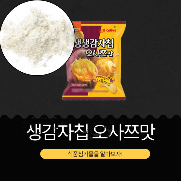  GS25 신상 [생감자칩 오사쯔맛] 300kcal 칼로리와 4g 당류 함량 분석