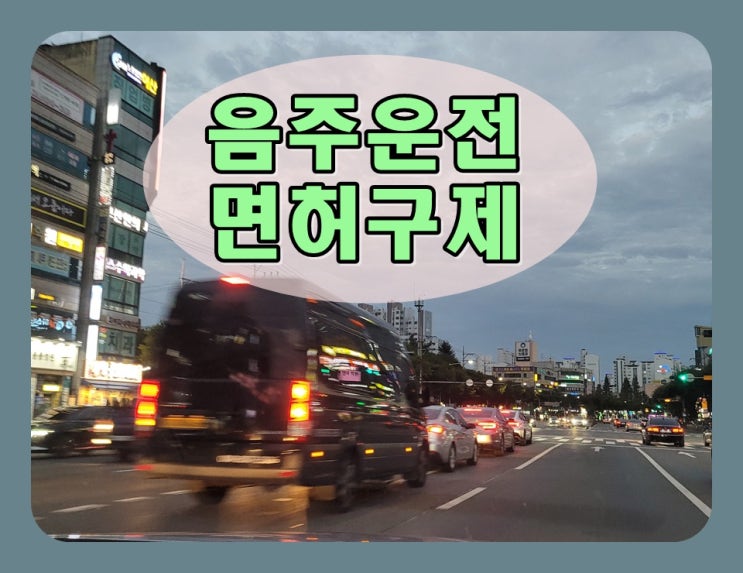  고양음주운전 면허구제 답을 드린다면