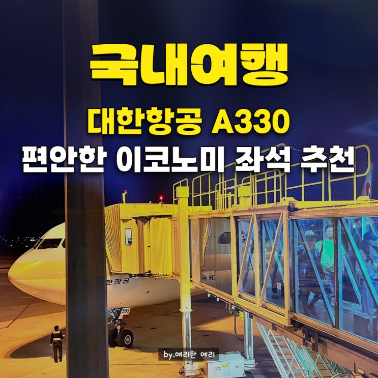  대한항공 비행기 좌석 추천 A330, 대한항공 이어폰 주는 비즈니스석, 이코노미 좌석