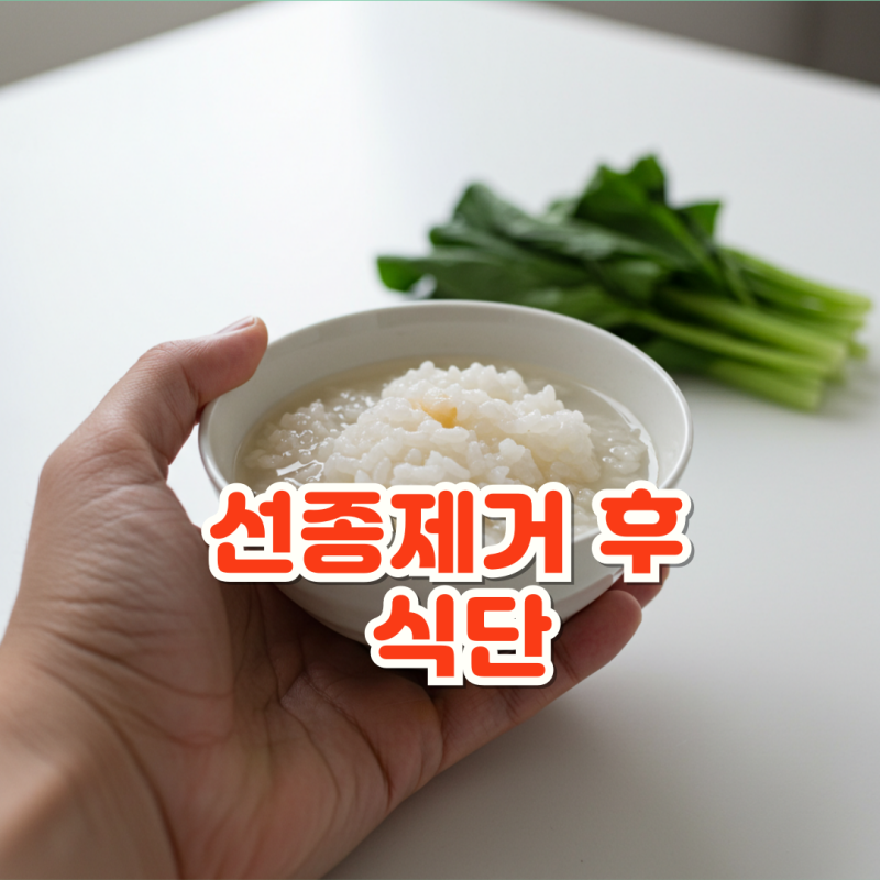 위내시경 후 선종 제거, 혹시 아무거나 먹고 있나요? 큰일 날 수도 있어요!