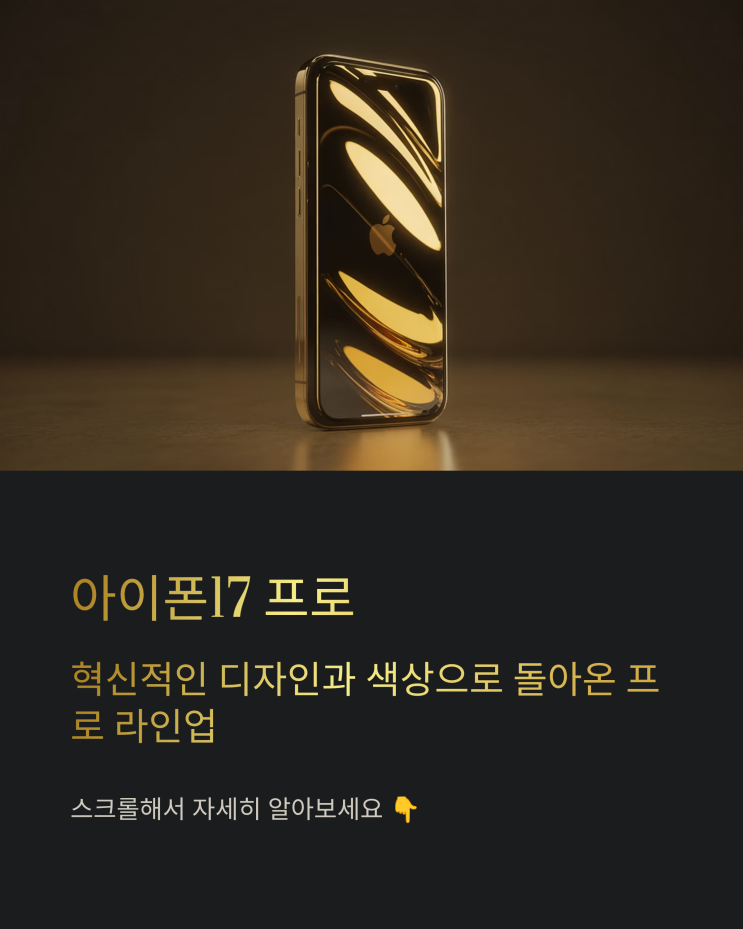  아이폰17 프로 디자인, 색상 심층 분석: 실버부터 코스믹 오렌지까지
