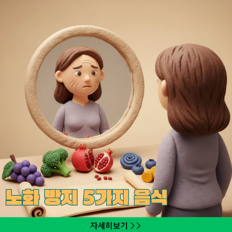  항산화 효과 검증된 음식 5가지, 건강한 노화를 위한 식탁 비결