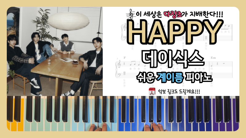DAY6 데이식스 HAPPY 쉬운 오른손 양손 계이름 1절 피아노 악보 및 가사