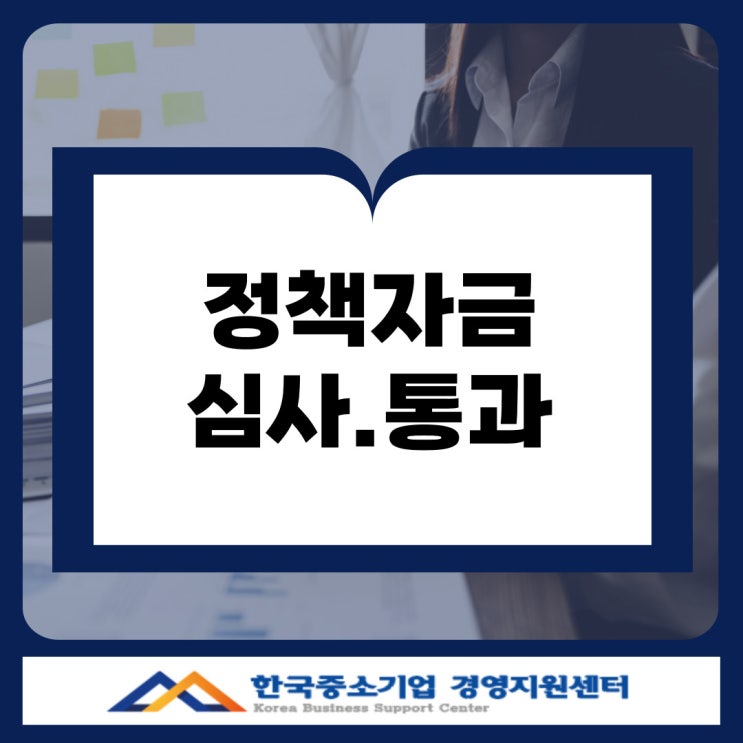  김해 소상공인 정책자금 심사, 통과율 높이는 5가지 준비 포인트!