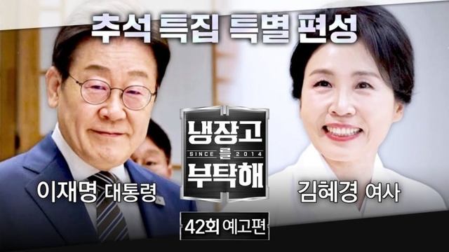 <b>이재명</b> 대통령 부부 ‘<b>냉부해</b>’ 출연 소식 | 네티즌의 유쾌한... 