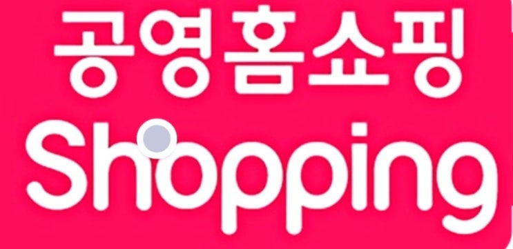  "공영홈쇼핑 추석 5천원 할인 선착순 쿠폰부터 20% 할인까지 혜택 총정리"