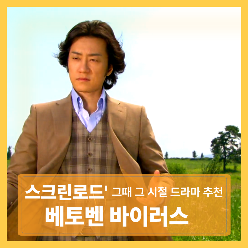 까칠한 지휘자와 청춘들의 불협화음, 그리고 교향곡, 드라마 〈베토벤 바이러스〉