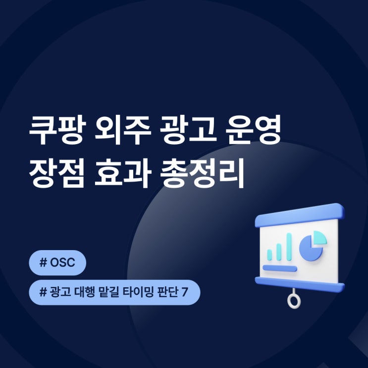  쿠팡 외주 광고 운영 장점 효과 총정리 OSC