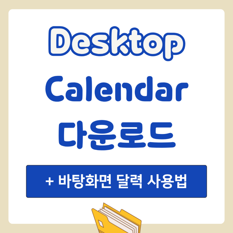 Desktop Calendar 다운로드 바탕화면 달력 (+ 윈도우 캘린더 위젯)