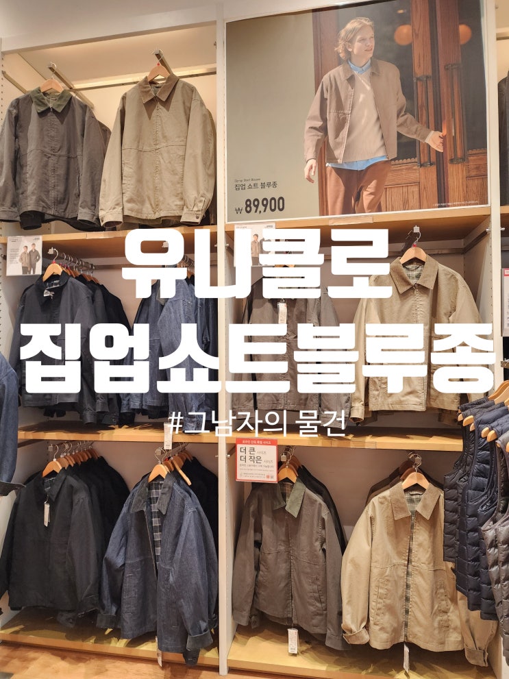  유니클로 집업쇼트블루종 구입 : 가을 감성 올리브 컬러, 코듀로이와 깔끔한 디자인의 아우터