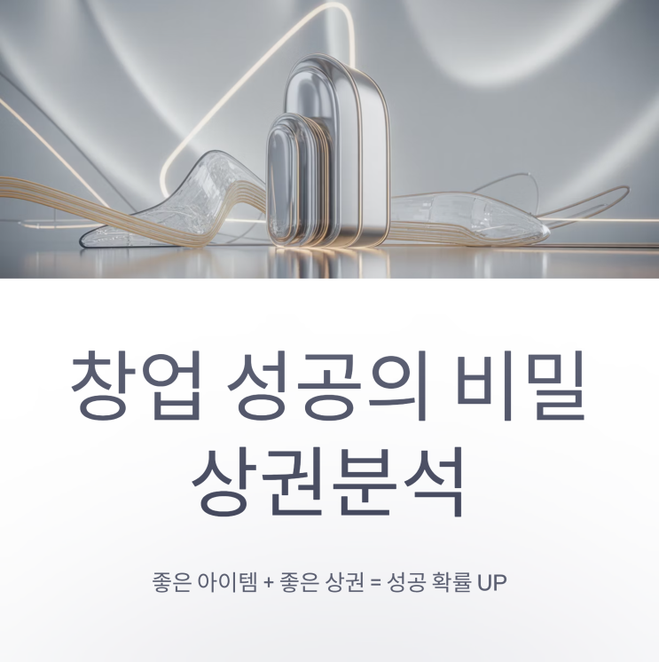  창업과 상권분석, 성공 창업의 80%는 상권에서 결정된다