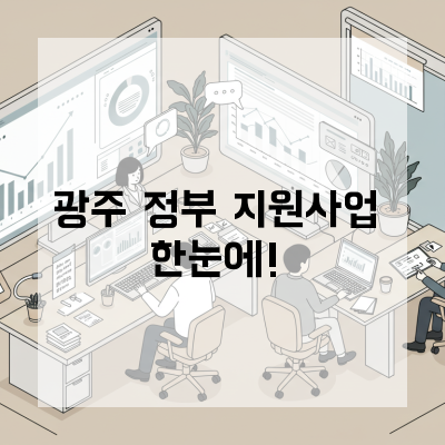  광주정부지원사업, 막막한 자금 문제 해결의 확실한 로드맵