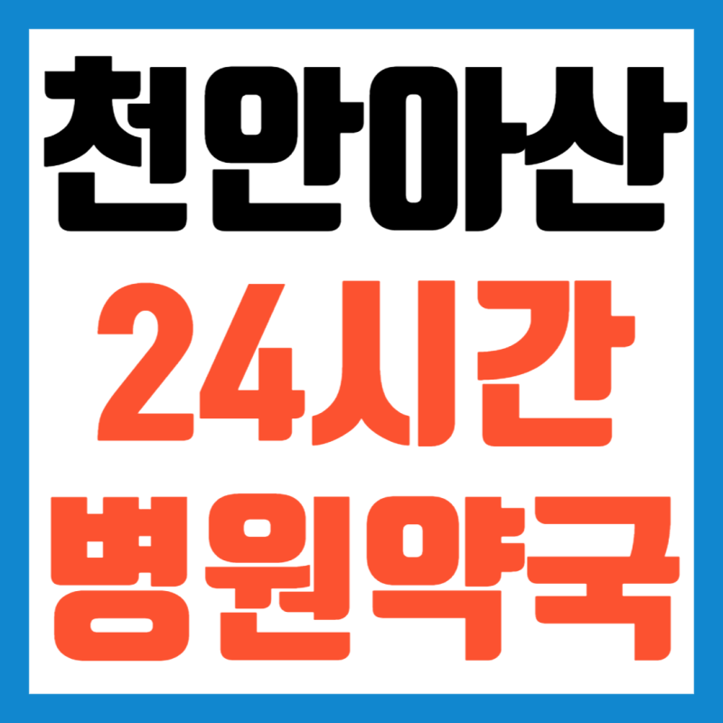 천안 아산 근처 심야 24시간 약국 병원 찾기