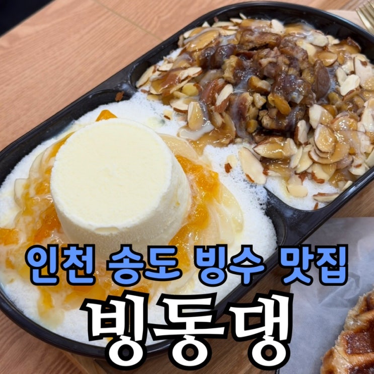  송도 빙수 맛집 빙동댕 | 트리플스트리트 디저트 카페 반반빙수 솔직 후기