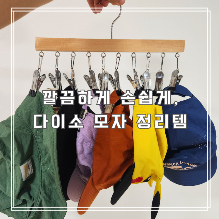  깔끔한 원목 감성, 다이소 우드 걸이로 모자 한 번에 정리하기