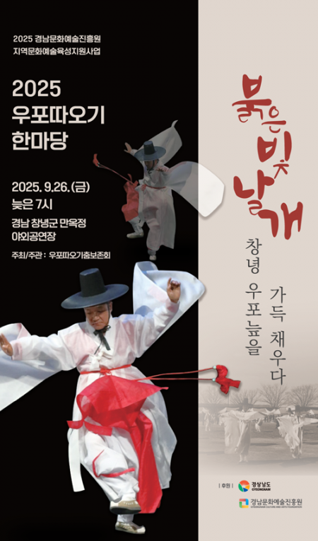 [공연] 2025 우포따오기 한마당 -〈형남수, 따오기로 날다〉 – 늦봄(晩春) 박상열 작가