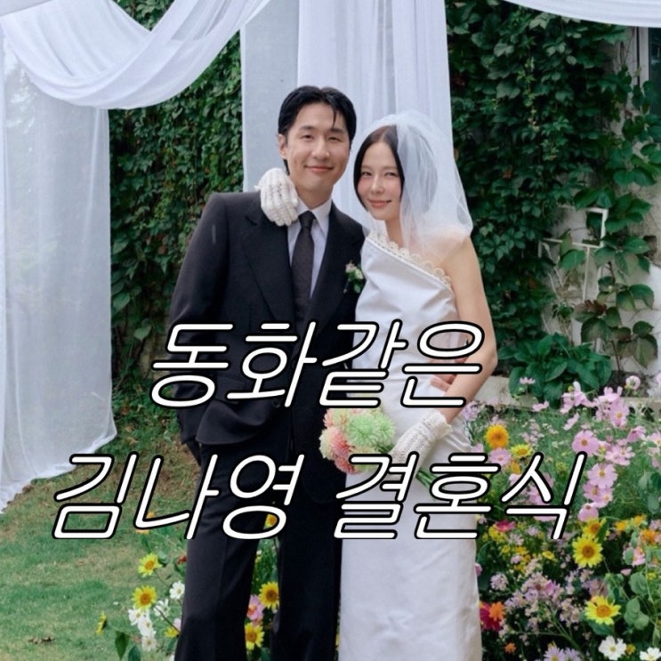김나영 결혼식 드레스 분석｜두 벌의 미니멀 웨딩룩, 슈즈 완벽 정리