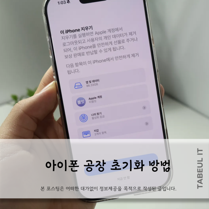 아이폰 공장 초기화 방법 꼭 알아야 하는 이유와 주의사항