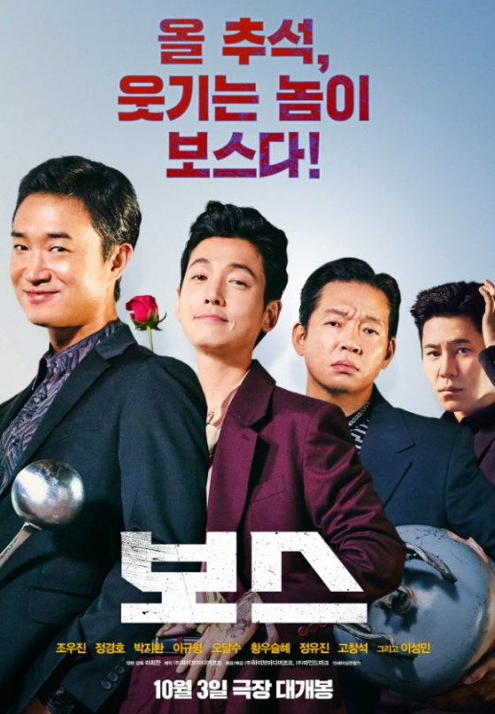   영화 ‘보스’, 추석 연휴 박스오피스 완전 접수! “박찬욱 감독도 제쳤다… 이 조합, 흥행 터졌다”