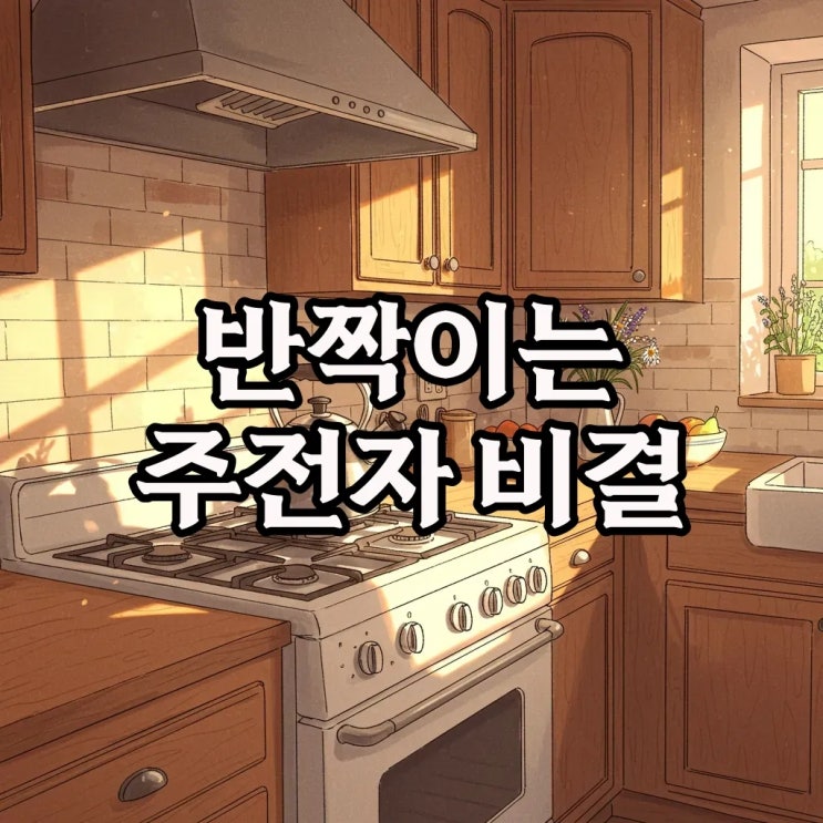  스테인리스 주전자 청소와 광내기 요령, 우리 집 주방을 반짝이게!