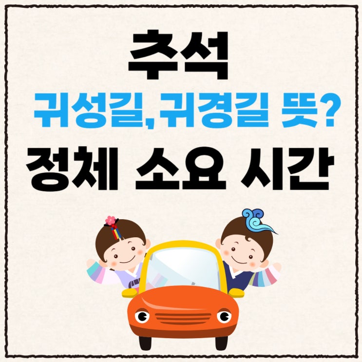 <b>추석 귀성길</b> 뜻 <b>정체</b> 예상 소요 시간 예측 귀경길 안내